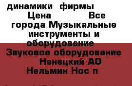 динамики  фирмы adastra › Цена ­ 1 300 - Все города Музыкальные инструменты и оборудование » Звуковое оборудование   . Ненецкий АО,Нельмин Нос п.